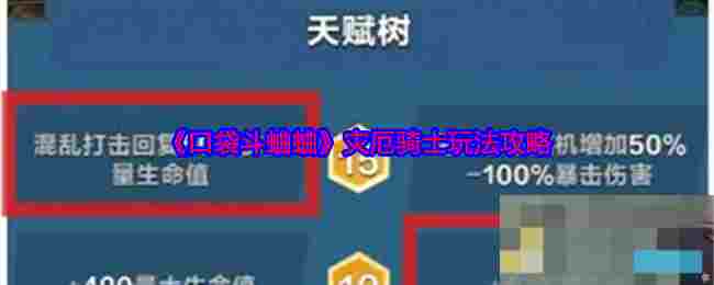 《口袋斗蛐蛐》灾厄骑士玩法攻略