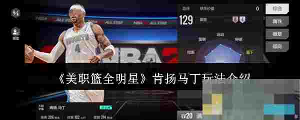 《美职篮全明星》肯扬马丁玩法介绍