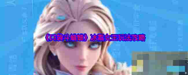 《口袋斗蛐蛐》冰霜女王玩法攻略