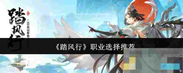 《踏风行》职业选择推荐