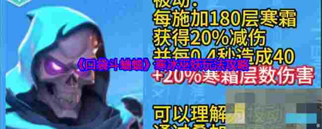 《口袋斗蛐蛐》寒冰巫妖玩法攻略
