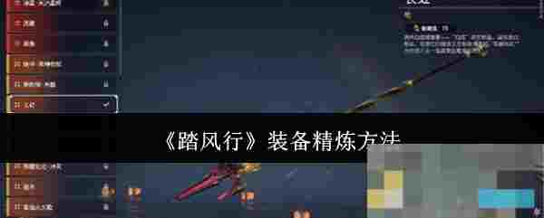 《踏风行》装备精炼方法