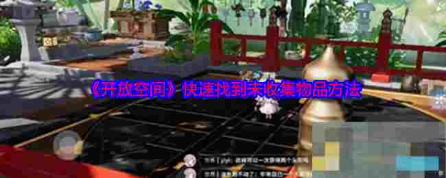 《开放空间》快速找到未收集物品方法