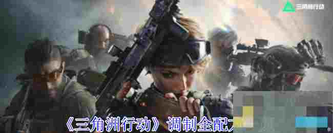 《三角洲行动》调制全配方一览