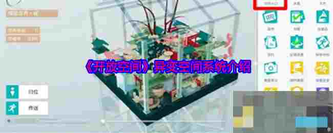 《开放空间》异变空间系统介绍