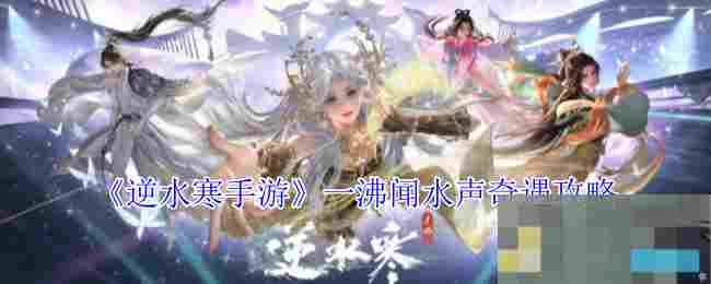 《逆水寒手游》一沸闻水声奇遇攻略