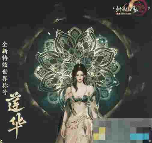 《剑网3》特效世界称号莲华外观一览