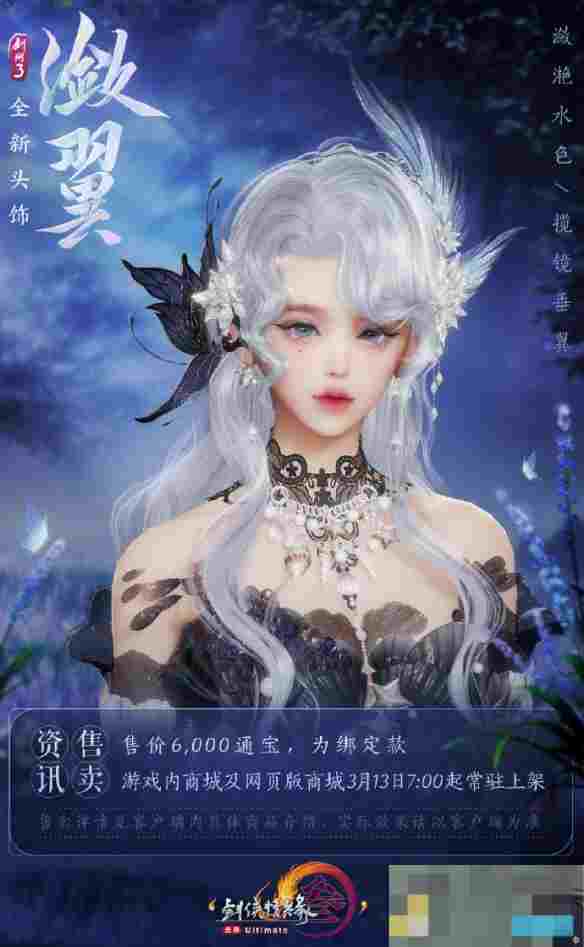 《剑网3》头饰潋翼与柔翎外观一览