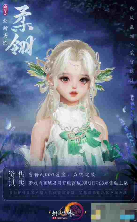 《剑网3》头饰潋翼与柔翎外观一览