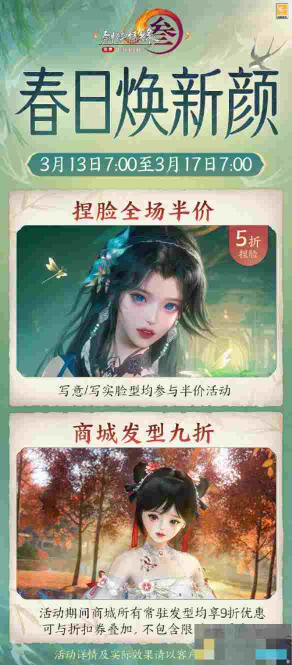 《剑网3》春日焕新颜捏脸半价活动介绍