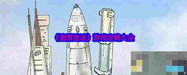 《遗落迷途》游戏攻略大全