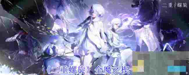 《二重螺旋》全魔之楔一览