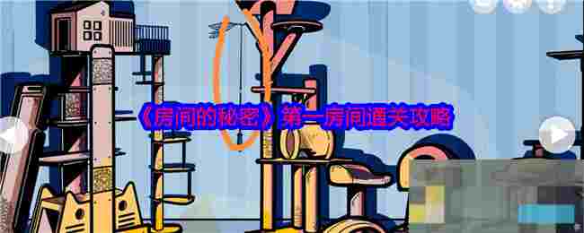 《房间的秘密》第一房间通关攻略