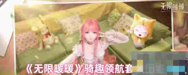 《无限暖暖》骑趣领航套装图鉴