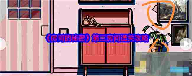 《房间的秘密》第二房间通关攻略