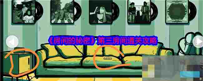 《房间的秘密》第三房间通关攻略