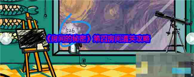 《房间的秘密》第四房间通关攻略
