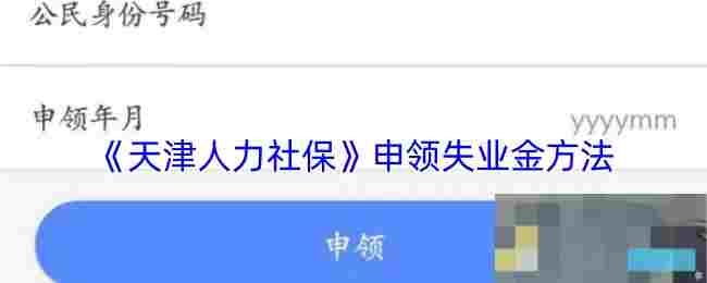 《天津人力社保》申领失业金方法
