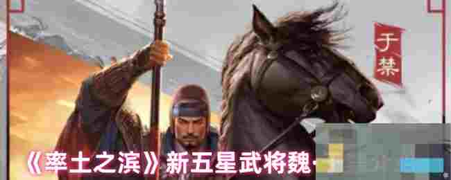 《率土之滨》新五星武将魏·于禁介绍