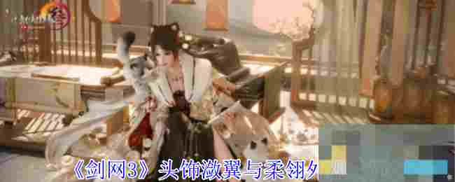 《剑网3》头饰潋翼与柔翎外观一览