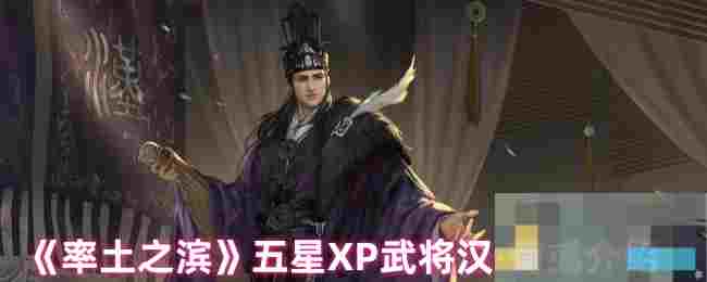 《率土之滨》五星XP武将汉·荀彧介绍