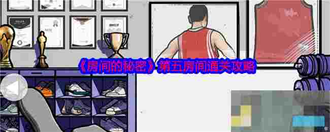 《房间的秘密》第五房间通关攻略