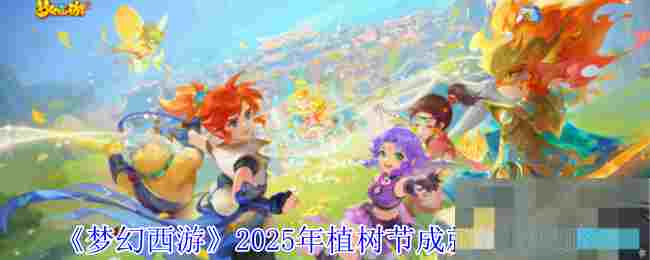 《梦幻西游》2025年植树节成就获取攻略