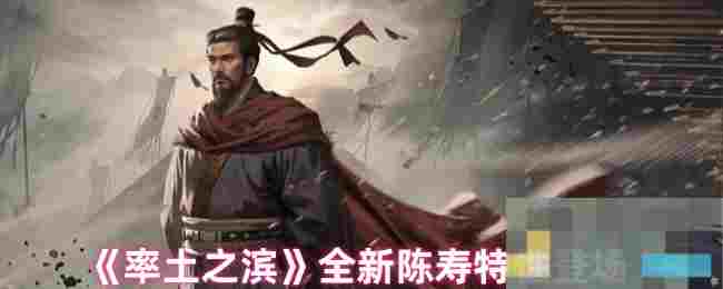 《率土之滨》全新陈寿特性登场