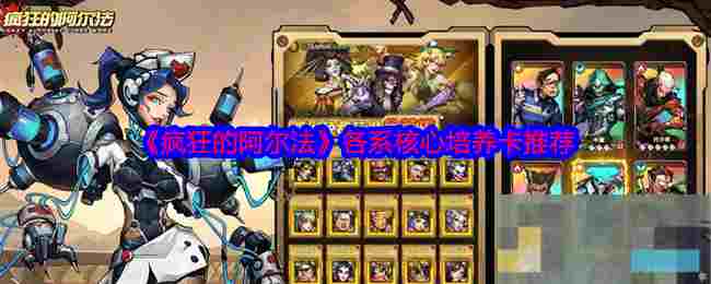 《疯狂的阿尔法》各系核心培养卡推荐