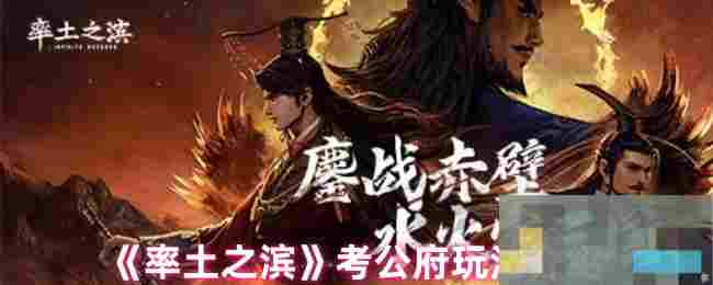 《率土之滨》考公府玩法介绍