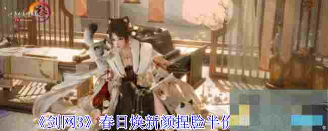 《剑网3》春日焕新颜捏脸半价活动介绍