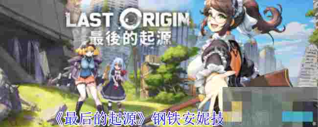 《最后的起源》钢铁安妮技能介绍
