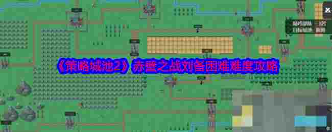 《策略城池2》赤壁之战刘备困难难度攻略