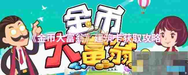 《金币大富翁》建筑卡获取攻略
