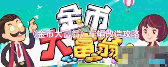 《金币大富翁》车辆改造攻略