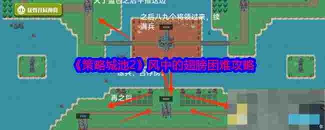 《策略城池2》风中的翅膀困难攻略