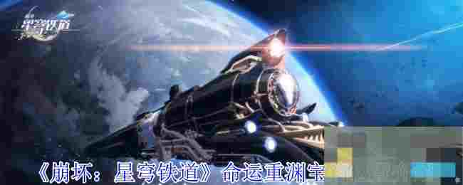 《崩坏：星穹铁道》命运重渊宝箱位置介绍