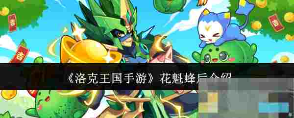 《洛克王国手游》花魁蜂后介绍
