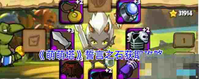 《萌萌塔》誓言之石获取攻略