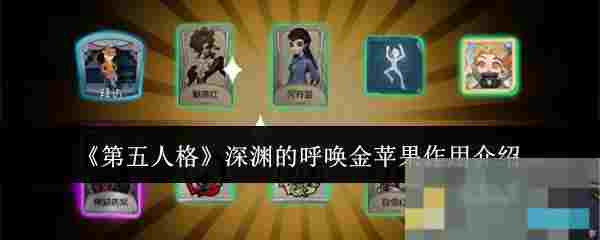 《第五人格》深渊的呼唤金苹果作用介绍