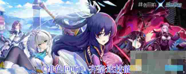 《绯色回响》齐奈达技能介绍