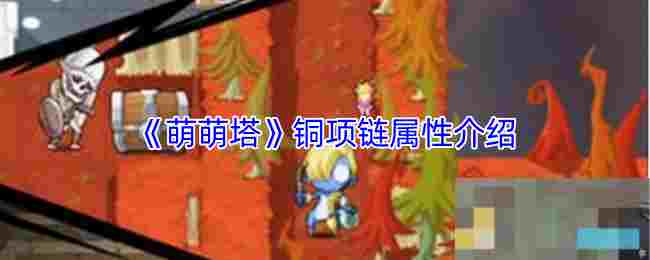 《萌萌塔》铜项链属性介绍