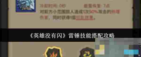 《英雄没有闪》雷锤技能搭配攻略