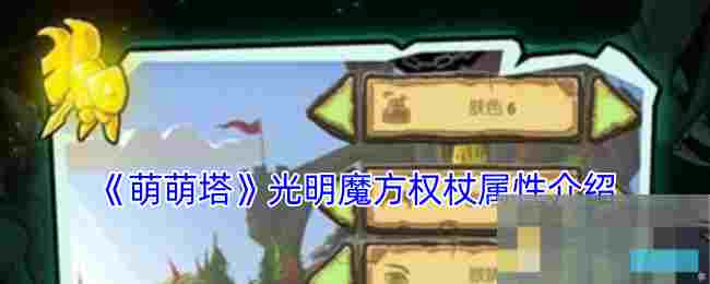 《萌萌塔》光明魔方权杖属性介绍