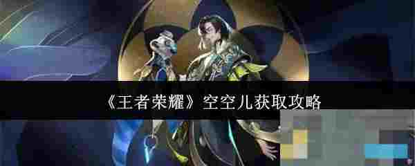 《王者荣耀》空空儿获取攻略