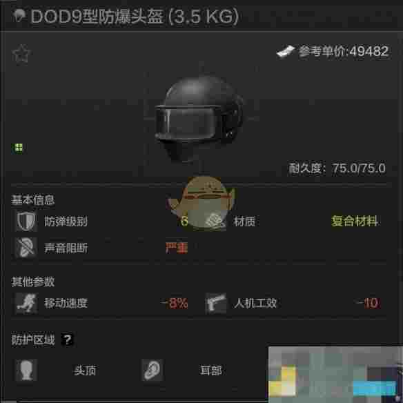 《暗区突围》DOD9型防爆头盔属性一览