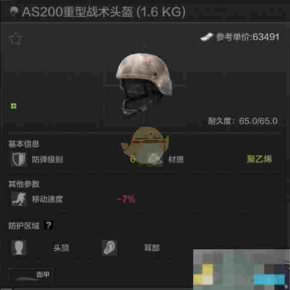 《暗区突围》AS200重型战术头盔属性一览