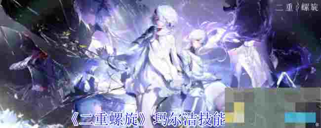 《二重螺旋》玛尔洁技能介绍