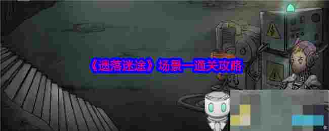 《遗落迷途》场景一通关攻略