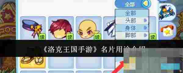 《洛克王国手游》名片用途介绍